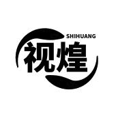 视煌