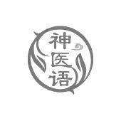 神医语