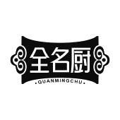 全名厨