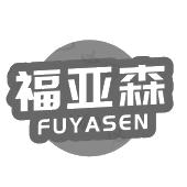 福亚森