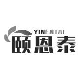 颐恩泰 YINENTAI