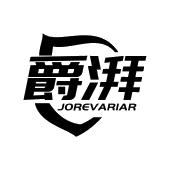 爵湃 JOREVARIAR