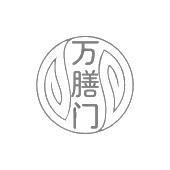 万膳门