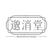 邈消堂