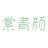 棠青颜