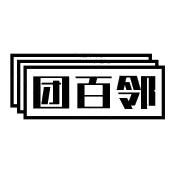 团百邻