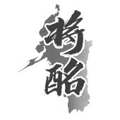 将酩
