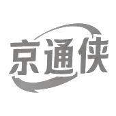 京通侠