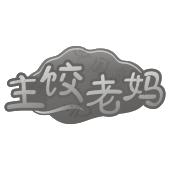 主饺老妈