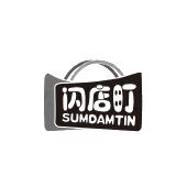 闪店町 SUMDAMTIN