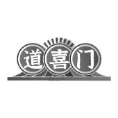 道喜门