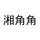 湘角角