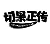 切果正传