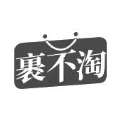 裹不淘