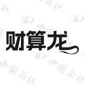 财算龙