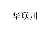 华联川