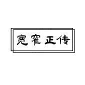 宽窄正传