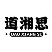 道湘思