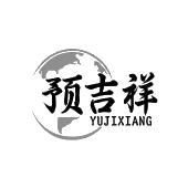 预吉祥