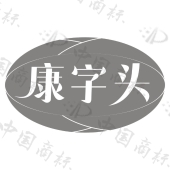 康字头