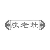 陕老灶