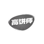 高饼师