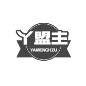 丫盟主 YAMENGHZU