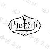 内E橙市