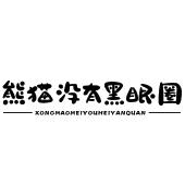 熊猫没有黑眼圈 XONGMAOMEIYOUHEIYANQUAN