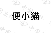 便小猫