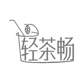 轻茶畅
