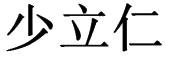 少立仁