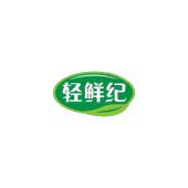 轻鲜纪