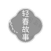 轻春故事