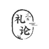 礼论