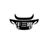 牛三思