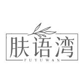 肤语湾
