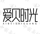 爱贝时光