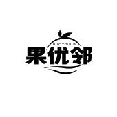 果优邻