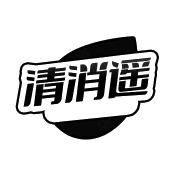 清消遥