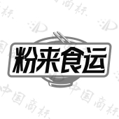 粉来食运