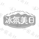 冰氛美日