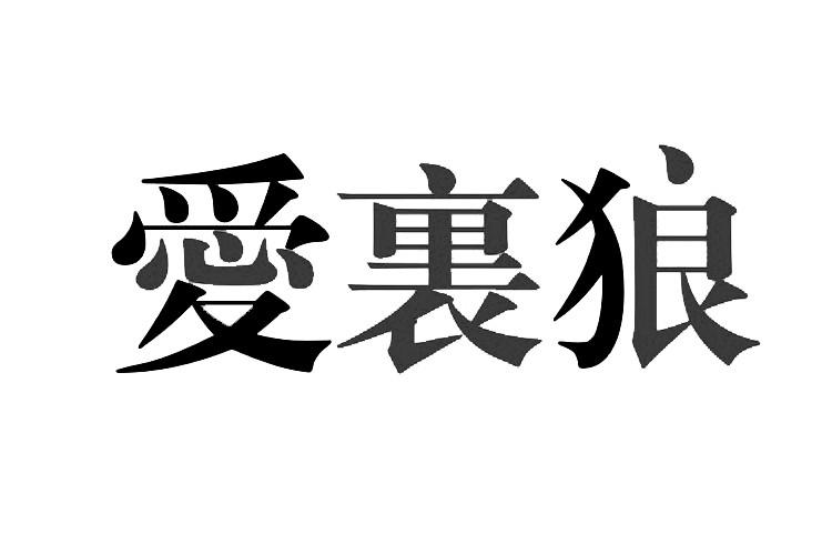 爱里狼