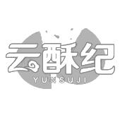 云酥纪