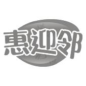 惠迎邻