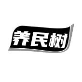 养民树
