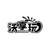 沃享玩 WOWSUMFUN