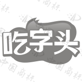 吃字头