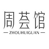 周荟馆