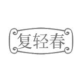 复轻春